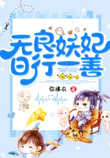 The Unscrupulous Concubine Does One Good Thing Every Day