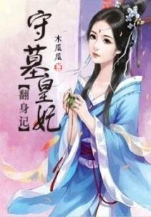 The Story of the Transformation of the Tomb-guarding Princess