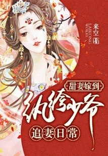 A Sweet Wife Arrives: the Daily Life of a Dandy Young Master Chasing His Wife