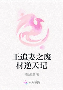 Wang Chasing His Wife's Useless Material Against Heaven