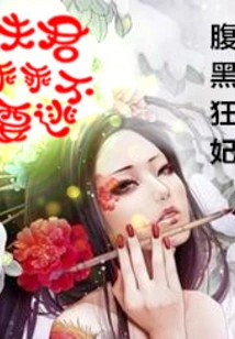 Black-bellied Crazy Concubine: Husband, Be Obedient and Don't Run Away