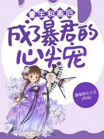 After Rebirth and Divorce, She Became the Tyrant's Favorite