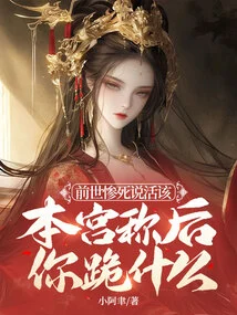 I Said I Deserved to Die a Tragic Death in My Previous Life. Why Are You Kneeling after I Say This?