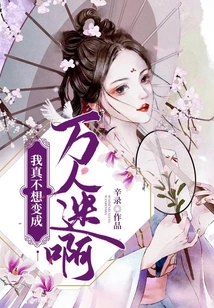 I Really Don't Want to Become a Heartthrob