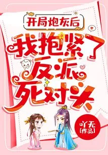 After Starting as Cannon Fodder, I Hugged the Villain's Nemesis Tightly