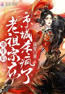 After Rebirth, My Ancestor Went Crazy in the Capital