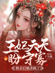 The Princess Looked Forward to Being a Widow Every Day, but after the Marriage Change, She Went Crazy