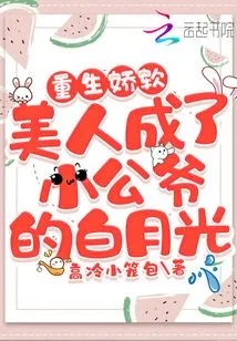 The Reborn Soft Beauty Became the Young Father-in-law's Bai Yueguang