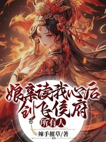 After My Mother Read My Heart, She Created Everyone in Feihou Mansion