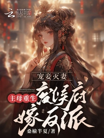 Doting on Concubines and Destroying Wives? the Mistress is Reborn and Abandons the Prince's Mansion to Marry a Villain