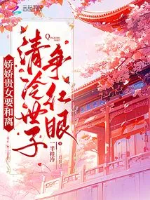 The Delicate and Noble Girl Wants to Make Peace with Each Other, and the Cold Prince is Jealous of Him