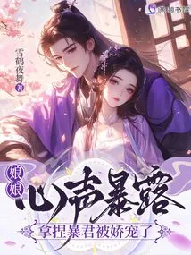 The Empress's True Feelings Are Revealed, and She is Pampered by the Tyrant