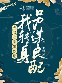 My Husband is Concerned About the Cinnabar Mole, so I Turned Around and Found Another Good Match