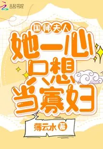 Madam of the Imperial Preceptor, She Only Wants to Be a Widow