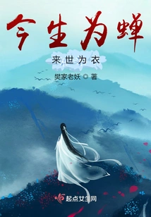 In This Life, I Will Be a Cicada and in the Next Life I Will Be a Garment