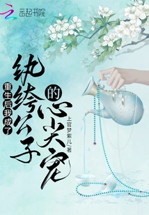 After My Rebirth, I Became the Favorite of the Dandy Boy