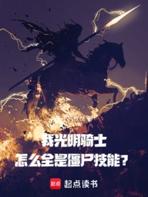 Why Do I, the Bright Knight, Have All Zombie Skills?