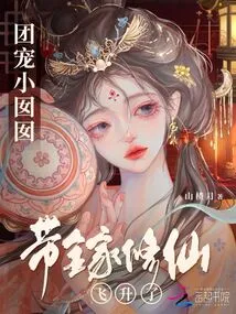 The Little Girl Who Was the Favorite of the Group Led the Whole Family to Practice Immortality and Ascend to Heaven