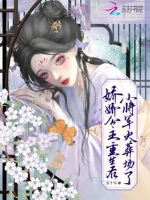 After Princess Jiaojiao Was Reborn, the Little General's Crematorium