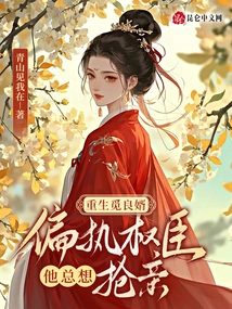 Reborn to Find a Good Son-in-law, a Paranoid Power Minister Who Always Wants to Steal the Bride