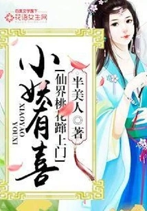 The Little Demon is Happy: Peach Blossoms from the Fairy World Come to Your Door