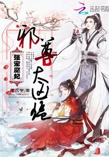 Strongly Pampering the Devil's Concubine: Evil Lord, Too Fierce