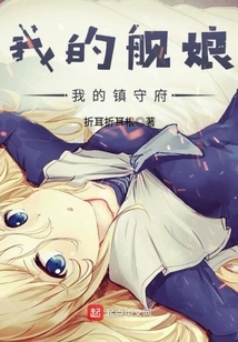 My Ship Girl, My Garrison