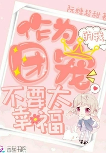 As a Group Favorite, I Don't Want to Be Too Happy