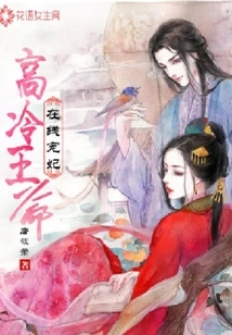 The Cold Prince Dotes on His Concubine Online