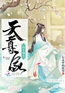 The Little Fairy from the Tianzun Family