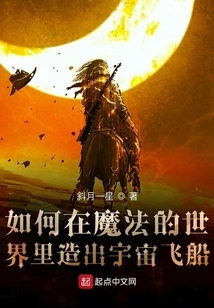 How to Build a Spaceship in a Magical World