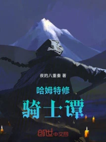 Hammett's Knight's Tale