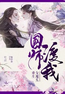 Reborn Female Devil: National Master, Save Me