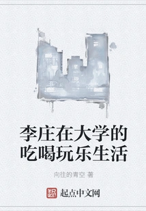 Li Zhuang's Life of Eating, Drinking and Having Fun at University