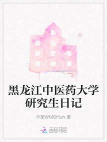 Diary of a Graduate Student at Heilongjiang University of Traditional Chinese Medicine