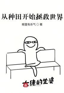 Save the World Starting from Farming