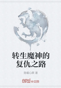 The Reincarnated Demon God's Road to Revenge