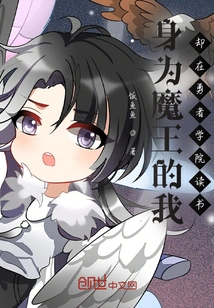 As a Demon King, I Am Studying at the Academy of the Brave