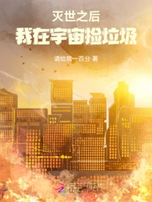 After the World is Destroyed, I Will Pick up Garbage in the Universe