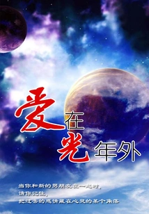 Love is Light Years Away