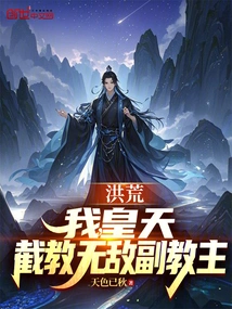 Honghuang: I, Huangtian, the Invincible Deputy Leader of Jiejiao