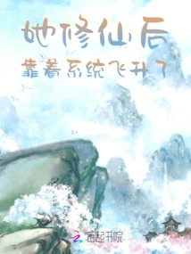 After She Became an Immortal, She Relied on the System to Ascend