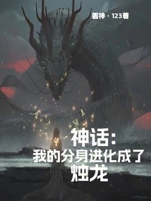 Myth: My Clone Evolved into a Candle Dragon