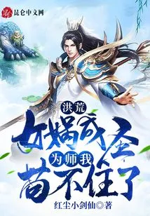 Honghuang: Nuwa Has Become a Saint, and I Can No Longer Live as a Teacher