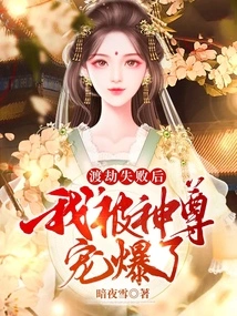 After I Failed to Escape the Tribulation, I Was so Pampered by the God