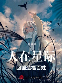 People Are in the Interstellar, Return Home to Benefit the People