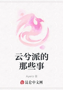 Those Things About the Yunxi Sect