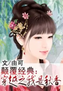 Subverting the Classic: I Am Qiuxiang in Time Travel