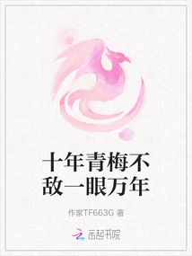 The Green Plum of Ten Years is No Match for the Sight of Ten Thousand Years