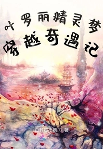 Ye Luoli's Fairy Dream: Adventures in Time Travel